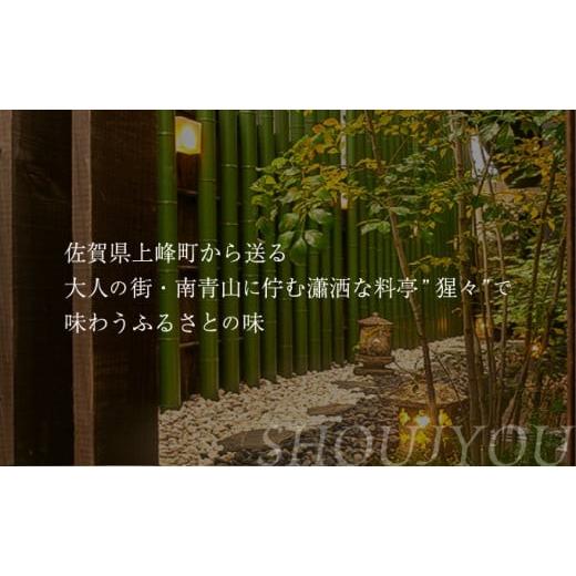 ふるさと納税 地域のお礼の品 佐賀県 上峰町 隠れ家料亭 南青山\"猩々\"「特別ディナーご招待券」 1名様分 G-257の画像