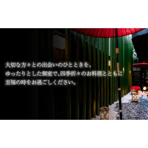 ふるさと納税 地域のお礼の品 佐賀県 上峰町 隠れ家料亭 南青山\"猩々\"「特別ディナーご招待券」 1名様分 G-257の画像