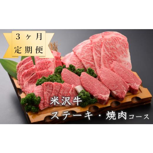 ふるさと納税 山形県 米沢市 [ 定期便 ] 米沢牛 ステーキ・焼肉 コース [ 冷蔵 ] 全3回 牛肉 ステーキ 焼き肉 焼肉 和牛 ブランド牛 [030-A024]