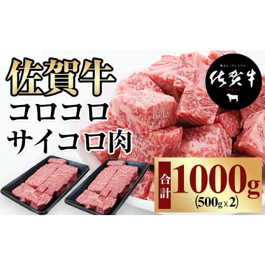 ふるさと納税 佐賀県 小城市 [訳あり]佐賀牛コロコロサイコロステーキ1kg(500gx2) 佐賀牛 牛肉 ロース 訳あり サイコロ ステーキ 牛 佐賀 佐賀県 小城市