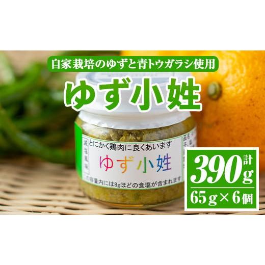 ふるさと納税 鹿児島県 伊佐市 A0-45 [数量限定]ゆず小姓 半ダース(65g×6個) ふるさと納税 伊佐市 特産品 柚子 ゆず ユズ コショウ スパイス 自家栽培 ト…