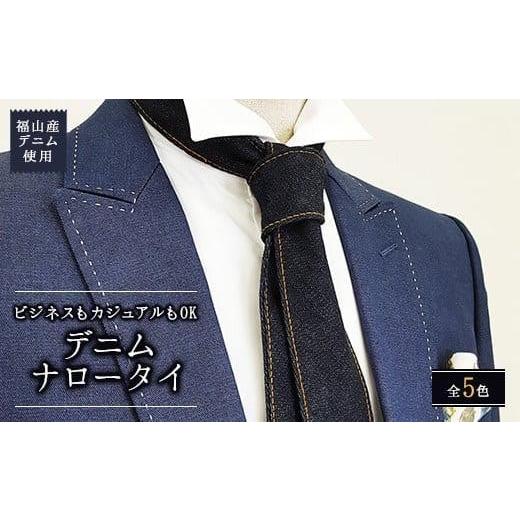 ふるさと納税 小物 広島県 福山市 ネクタイ ベージュ 福山産デニム使用 デニムネクタイ 広島県福山市/office ROBE DE SETOUCHI ネクタイ プレゼント ギフト …