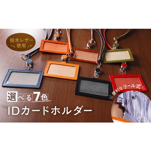 ふるさと納税 小物 奈良県 三宅町 リール式 IDネーム カードホルダー 化粧箱 入り IDホルダー 栃木レザー 牛革 日本製 レザー 天然皮革 人気 実用的 ギフト 誕…