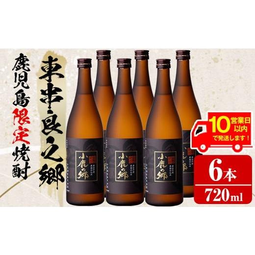 ふるさと納税 焼酎 いも 鹿児島県 東串良町 36984 [10営業日以内に発送 ]薩摩焼酎 鹿児島県限定販売 小鹿の郷(720ml×6本) 焼酎 酒 アルコール 芋焼酎 薩摩…