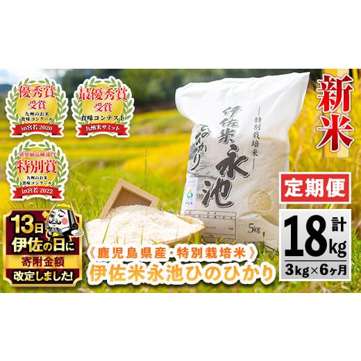 ふるさと納税 米 ヒノヒカリ 鹿児島県 伊佐市 C0-09 伊佐の日・寄附額改定 定期便 令和7年産 特別栽培米 伊佐米永池ひのひかり(計18kg・3kg×6ヶ月) 伊佐市 永…