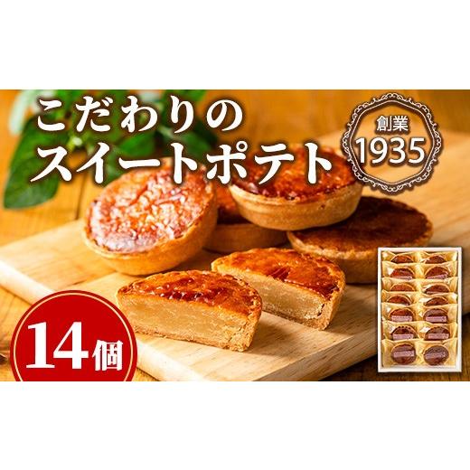 ふるさと納税 焼菓子・チョコレート 鹿児島県 東串良町 0123814a こだわりスイートポテト(計14個) スイートポテト さつまいも サツマイモ お菓子 菓子 焼き菓…