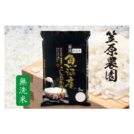 ふるさと納税 新潟県 南魚沼市 南魚沼産コシヒカリ無洗米5kg 【公式通販】