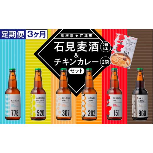 ふるさと納税 島根県 江津市 定期便[3ヵ月]石見麦酒2種4本とレッドチキンカレー2袋セット IB-14 330ml×4本[配送不可:離島]地ビール ビール 麦酒 クラフ…