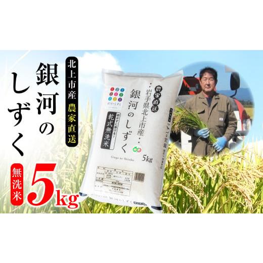 ふるさと納税 米 岩手県 北上市 令和7年産 新米 10月中旬以降発送開始予定 北上産 無洗米『 銀河のしずく 』 5kg お米 ご飯 国産 産地直送 ブランド米 オリジ…