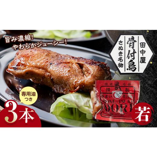 ふるさと納税 肉 香川県 琴平町 期間限定寄附額 さぬき名物 骨付鳥 (若鳥) 3本セット 専用油付き 詰合せ ご当地 グルメ 名産 名物 骨付鳥 骨付き鳥 チキン 鶏…