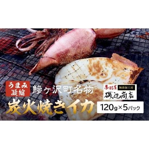 ふるさと納税 青森県 鰺ヶ沢町 鰺ヶ沢の炭火焼きイカ5パックセット