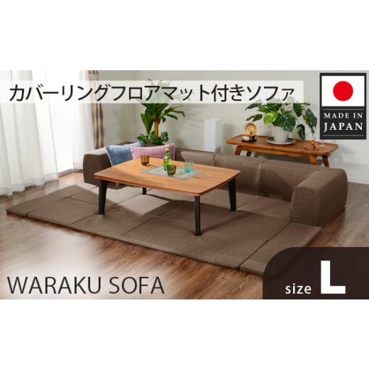 カバーリングフロアマット付きソファ ふるさと納税 雑貨・日用品 インテリア 神奈川県 厚木市 JOUIR L