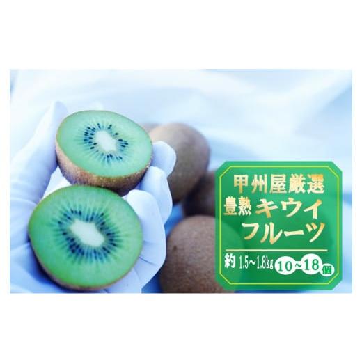 ふるさと納税 果物類 山梨県 甲州市 甲州屋商店厳選 豊熟キウイフルーツ 約1.5〜1.8kg(10〜18個)B-140