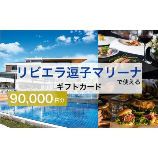 【新品 送料込み】 ふるさと納税 神奈川県 逗子市 【リビエラ逗子マリーナ】マリブホテル宿泊、レストラン食事 (AO・マリブファーム) 利用ギフトカードD〈90，000円分〉 [No.5875-… 【AA3918242540】(138000円)