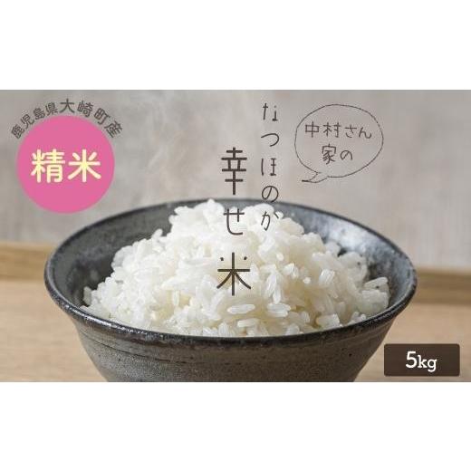 ふるさと納税 米 鹿児島県 大崎町 令和8年産 大崎産「なつほのか(幸せ米)」5kg