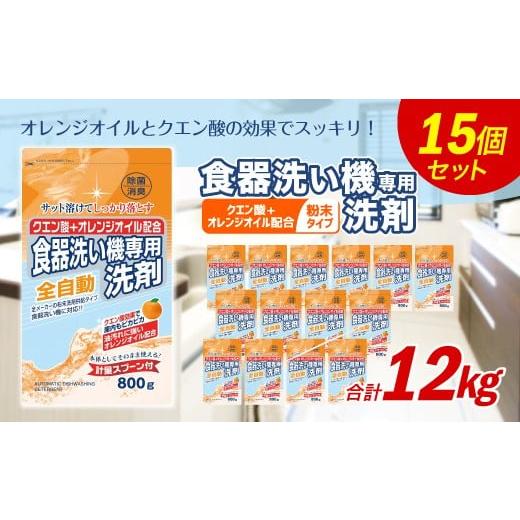 ふるさと納税 福岡県 嘉麻市 食洗器用洗剤 ( 粉末タイプ )800g×15個 ( クエン酸 + オレンジオイル配合 ) 食器用 洗剤｜furusatochoice｜03