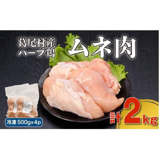 ふるさと納税 鶏肉 ムネ 福島県 葛尾村 葛尾村産ハーブ鶏ムネ肉2kgセット 500g×4パック 鶏肉 冷凍
