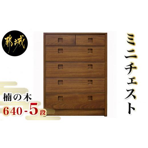 ふるさと納税 家具 タンス・チェスト 宮崎県 都城市 楠の木のミニチェストShinra640-5段チェスト_HT-4301_(都城市) 楠 木製収納家具 サイズ 幅642mm×奥行き39…の画像