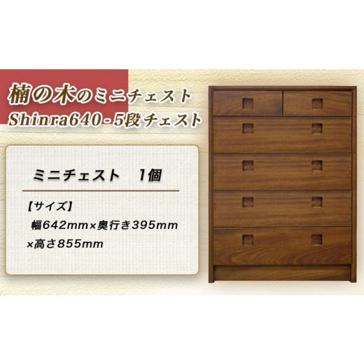 ふるさと納税 家具 タンス・チェスト 宮崎県 都城市 楠の木のミニチェストShinra640-5段チェスト_HT-4301_(都城市) 楠 木製収納家具 サイズ 幅642mm×奥行き39…の画像