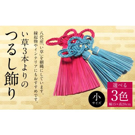 ふるさと納税 雑貨・日用品 インテリア 熊本県 八代市 縁起物 い草3本よりの「ふさ(つるし飾り)」青 幅15cm 高さ20cm 青