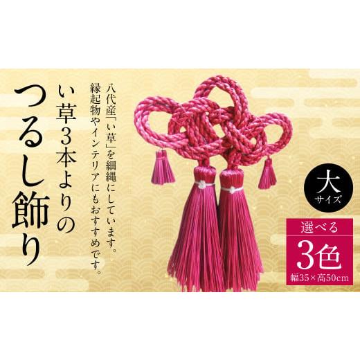 ふるさと納税 雑貨・日用品 インテリア 熊本県 八代市 縁起物 い草3本よりの「ふさ(つるし飾り)」黄 幅35cm 高さ50cm 黄