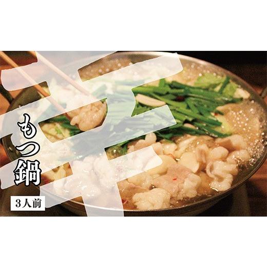 ふるさと納税 モツ鍋 福岡県 福智町 Y55-11 幸 もつ鍋しょうゆ(3人前) レビューキャンペーン開催