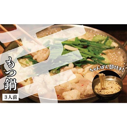 ふるさと納税 モツ鍋 福岡県 福智町 Y55-12 幸 もつ鍋しょうゆ(3人前・ちゃんぽん麺付き) レビューキャンペーン開催