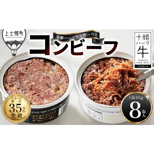 ふるさと納税 缶詰・瓶詰 肉類 北海道 上士幌町 十勝ハーブ牛