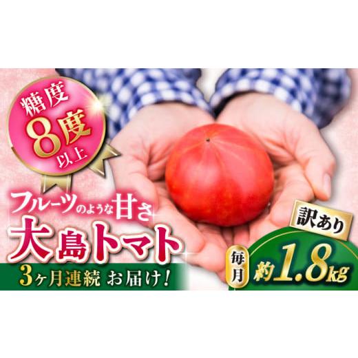 ふるさと納税 長崎県 西海市 [2025年収穫分先行予約][1.8kg×3回 定期便 ] [訳あり] 大島 トマト 計5.4kg 西海市産 トマト とまと 訳あり トマト 大島…