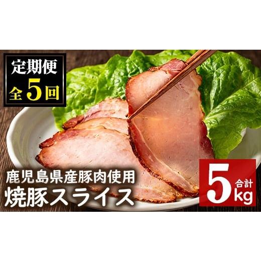 ふるさと納税 肉 鹿児島県 日置市 No.445 毎月下旬に発送 定期便・計5回(冷凍便) 鹿児島県産焼豚スライス(200g×5袋×5回) 国産 九州産 チャーシュー 豚肉 お…