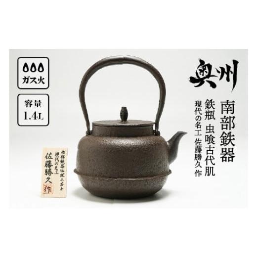 ふるさと納税 金工品 岩手県 奥州市 南部鉄器 鉄瓶 虫喰古代肌 1.4L 現代の名工 佐藤勝久 作 IH調理器 伝統工芸品 やかん ケトル キッチン用品 食器 日用品 雑…