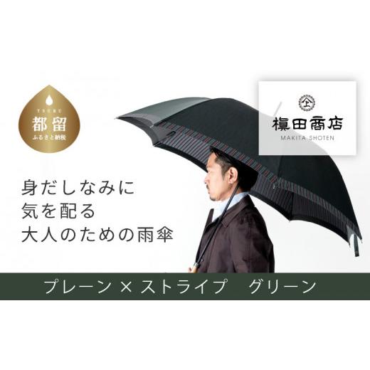 ふるさと納税 織物・繊維品 山梨県 都留市  槙田商店 紳士長傘 Tie Plain×Stripe GREEN 傘 かさ 雨具 高級 晴雨 兼用 UV 日焼け ギフト ファッション 日傘 …の画像