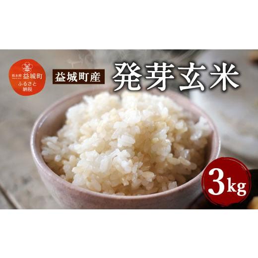 ふるさと納税 熊本県 益城町 発芽玄米 3kg 玄米 ヒノヒカリ お米 小分け