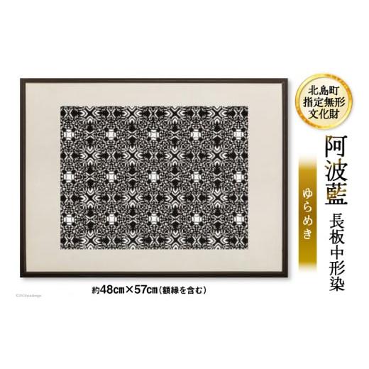 ふるさと納税 民芸品・工芸品 徳島県 北島町 北島町無形指定文化財 「阿波藍長板中形染」創作手彫り型紙 ゆらめき インテリア 約48cm×57cm(額縁含む) 1点 …