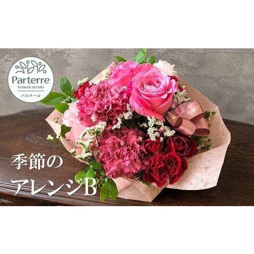 ふるさと納税 雑貨・日用品 花 岩手県 北上市 季節のフラワーアレンジメントB お花 生花 贈り物 岩手県 北上市 B0447 花工房 パルテール 花 お試し アレンジ …