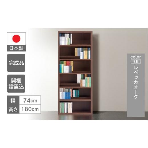 ふるさと納税 家具 本棚・ラック・カラーボックス 岐阜県 下呂市 レベッカオーク コミックシェルフ CBR-75T(W743 D297 H1800mm) レベッカオーク