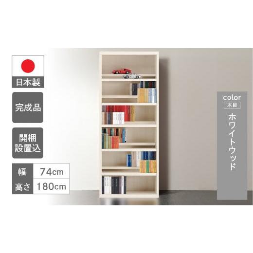 ふるさと納税 家具 本棚・ラック・カラーボックス 岐阜県 下呂市 ホワイトウッド コミックシェルフ CBS-75T(W743 D297 H1800mm) ホワイトウッド