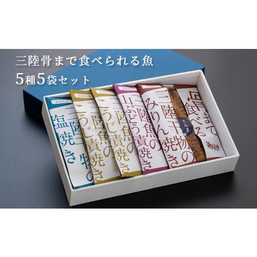 ふるさと納税 魚貝類 さんま 岩手県 釜石市 fc-44-002 三陸骨まで食べられる魚 5種5袋セット 潮風堂 TRS食品