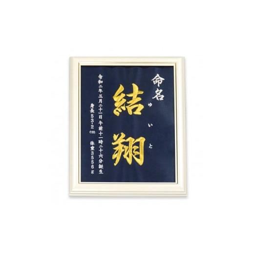 ふるさと納税 愛知県 岩倉市 出産祝いにぴったり！名入れ刺繍の「命名額」｜furusatochoice｜04