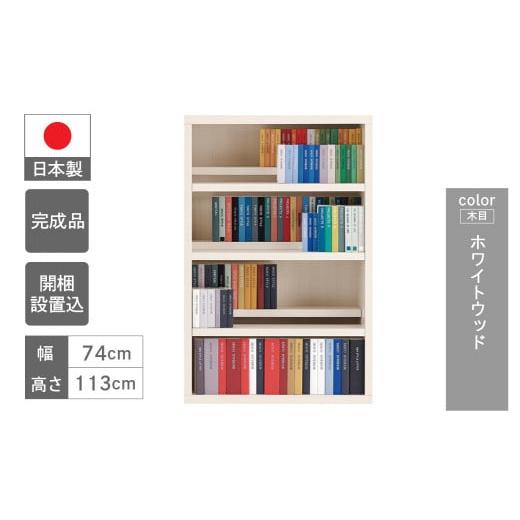 ふるさと納税 家具 本棚・ラック・カラーボックス 岐阜県 下呂市 ホワイトウッド コミックシェルフ CBS-76L(W743 D297 H1138mm) ホワイトウッド