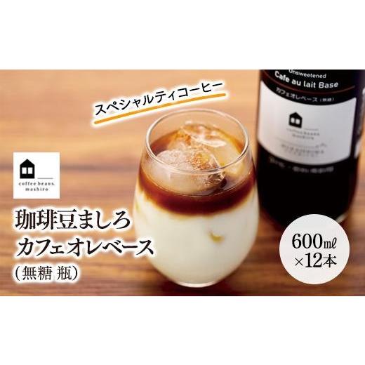 ふるさと納税 コーヒー 飲料 広島県 尾道市 カフェオレベース　１２本　(無糖　600ml　瓶）スペシャルティコーヒー コーヒー 珈琲 カフェオレ カフェオレベー…_1