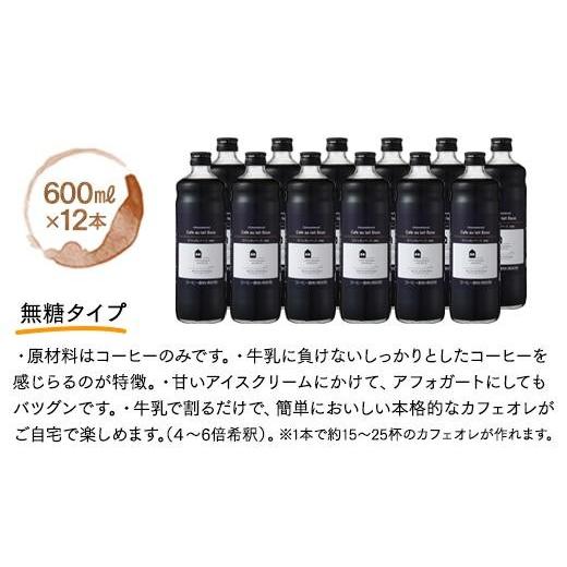 ふるさと納税 コーヒー 飲料 広島県 尾道市 カフェオレベース　１２本　(無糖　600ml　瓶）スペシャルティコーヒー コーヒー 珈琲 カフェオレ カフェオレベー…_2