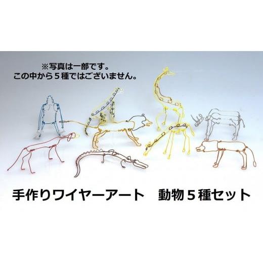 ふるさと納税 福祉施設製品 徳島県 鳴門市 ワイヤーアート 動物5種類セット 動物5種セット