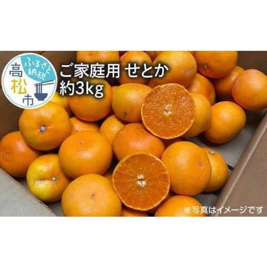 ふるさと納税 香川県 高松市 ご家庭用 せとか 約3kg[2025年2月中旬〜2025年3月下旬配送]