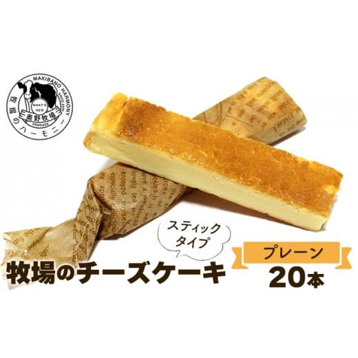 ふるさと納税 千葉県 袖ケ浦市 奥野牧場 ベイクドチーズケーキ[プレーン]スティック 20本(箱入り)