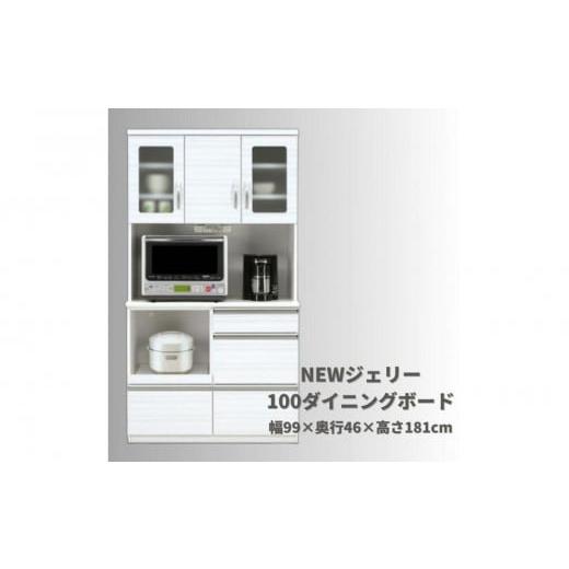 ふるさと納税 家具 収納家具 福岡県 大川市 NEWジェリー100オープンダイニングボードの画像