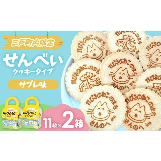 ふるさと納税 焼菓子・チョコレート クッキー 青森県 三戸町 「11ぴきのねこ」せんべい サブレ味 (11枚入り×2箱)11ぴきのねこ 絵本キャラ お菓子 青森県 三…