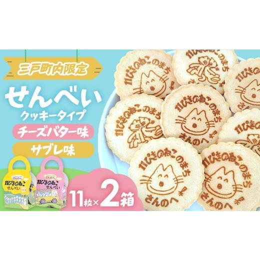 ふるさと納税 焼菓子・チョコレート クッキー 青森県 三戸町 「11ぴきのねこ」せんべい 2種セット(各11枚入り)11ぴきのねこ 絵本キャラ お菓子 青森県 三戸…
