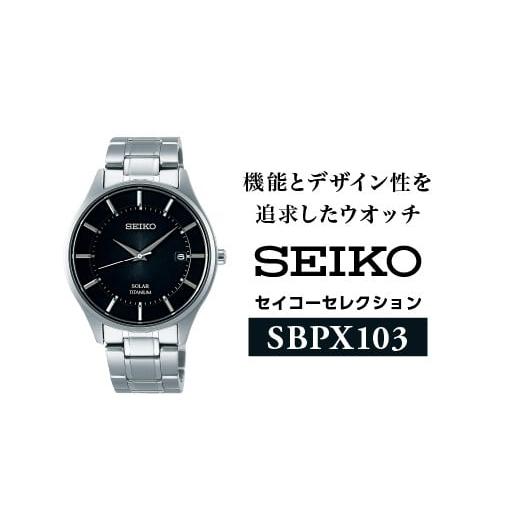 ふるさと納税 長野県 諏訪市 SEIKOセイコーセレクションSBPX103(ソーラー腕時計)/メンズ 腕時計 ブラック プレゼント 信州 諏訪[61-22]