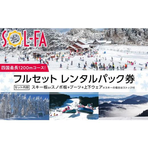 ふるさと納税 愛媛県 内子町 [四国最長1200mコース!]SOL-FA ODAフルセットレンタルパック券(ソルファ・オダスキーゲレンデ)[券 人気 おすすめ 送料無料…